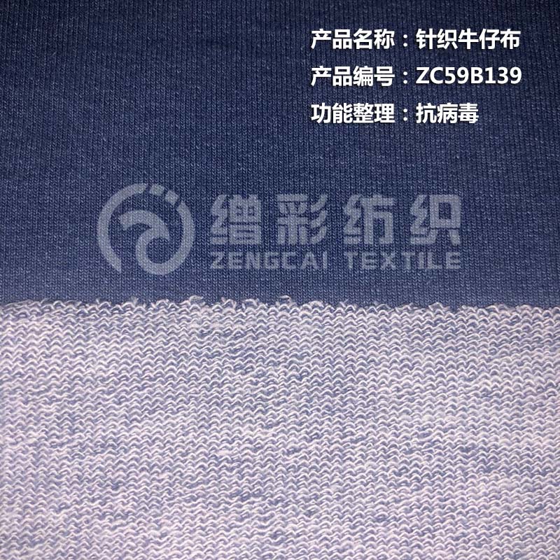 針織牛仔布（抗病毒）