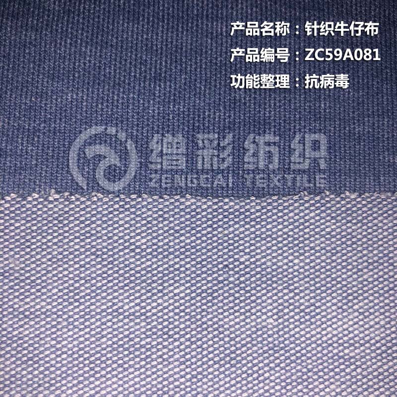 針織牛仔布（抗病毒）