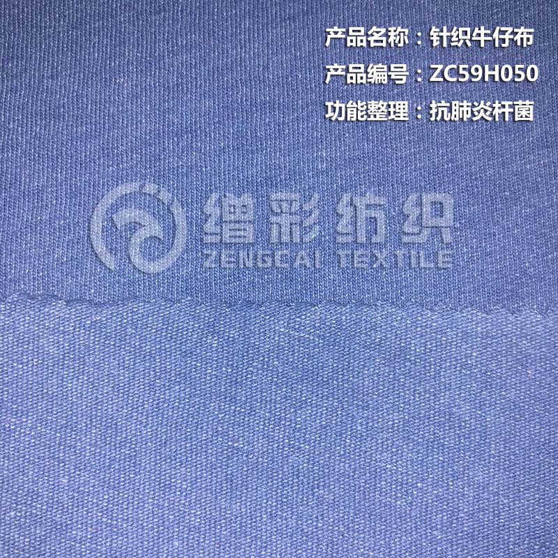 針織牛仔布（抗肺炎桿菌）