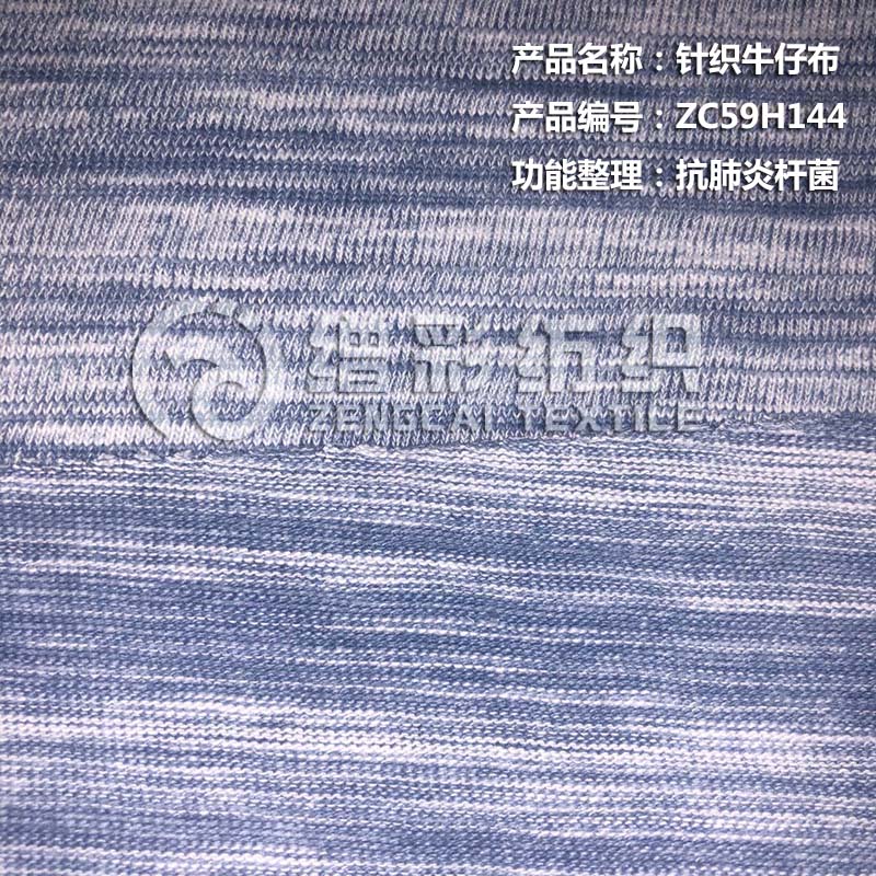 針織牛仔布（抗肺炎桿菌）