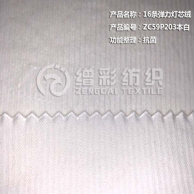 16條彈力燈芯絨（抗菌）