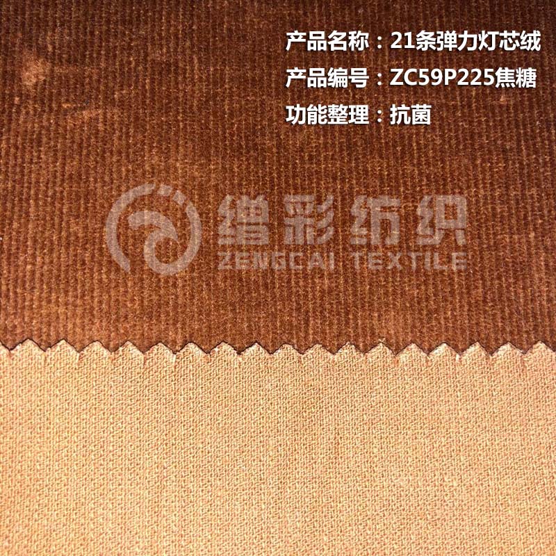 21條彈力燈芯絨（抗菌）