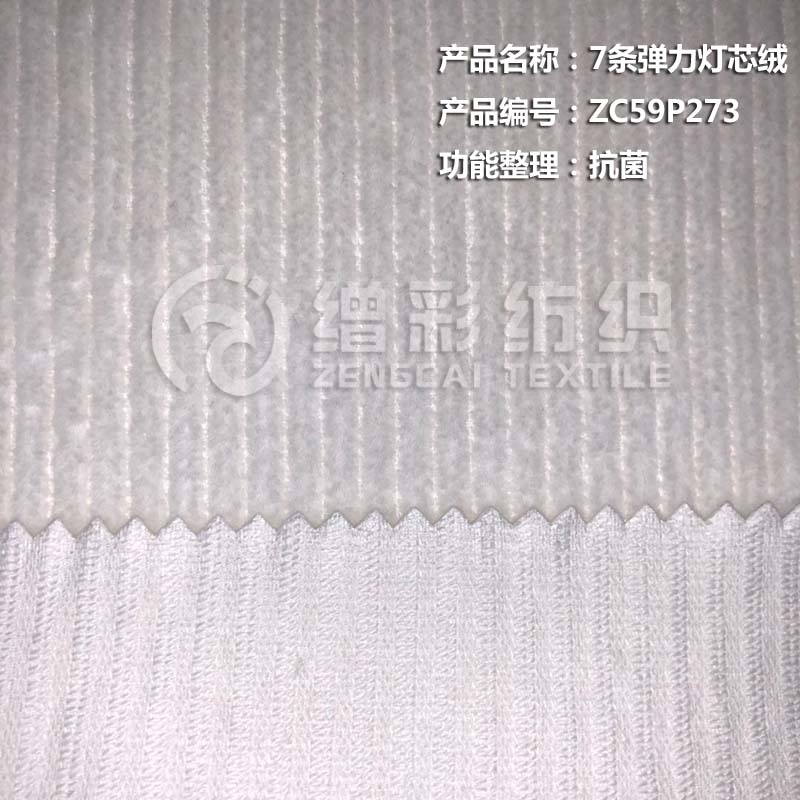 7條彈力燈芯絨（抗菌）