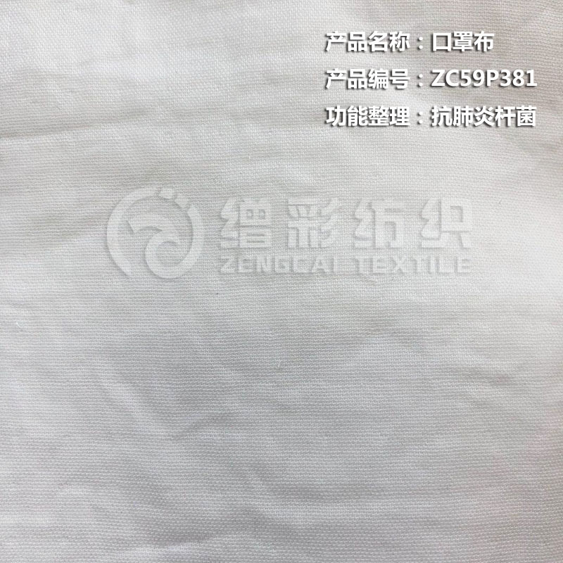 口罩布（抗肺炎桿菌）