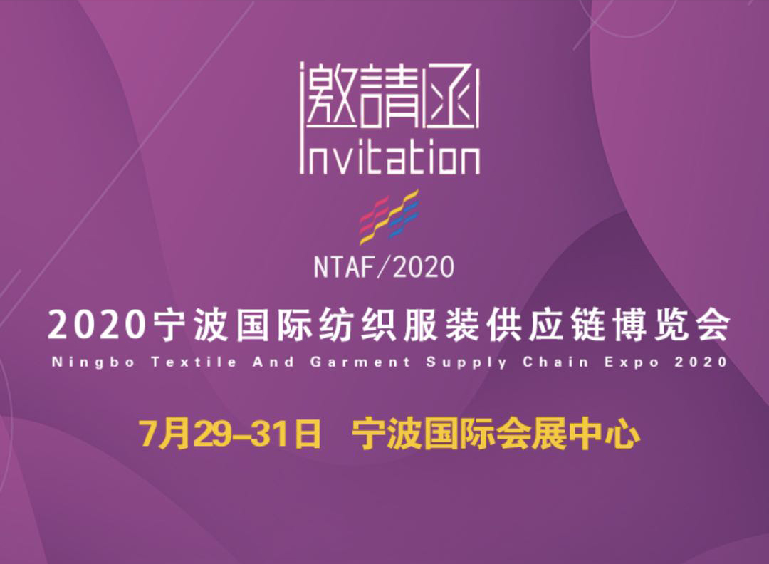 2020寧波紡織服裝供應鏈博覽會